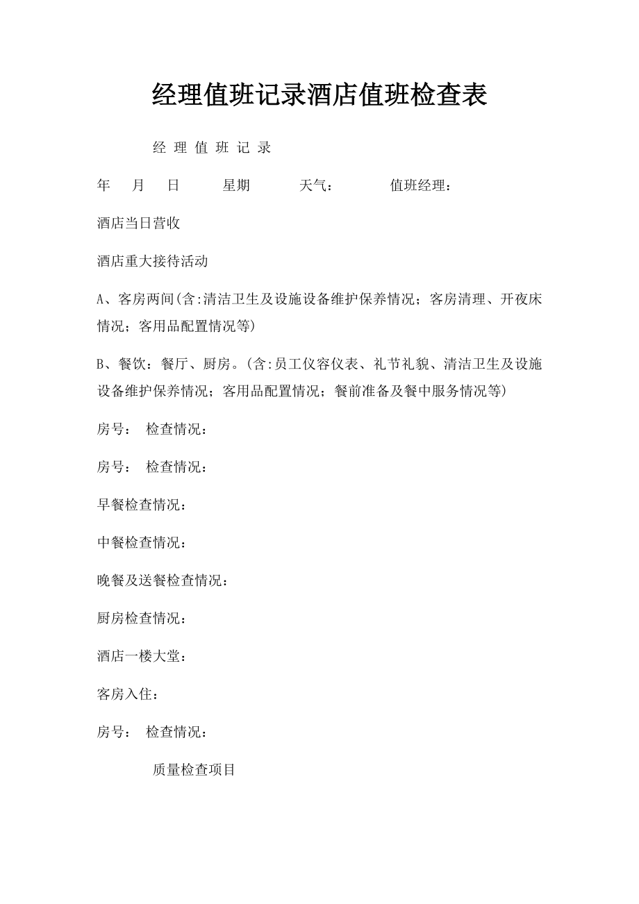 经理值班记录酒店值班检查表.docx_第1页