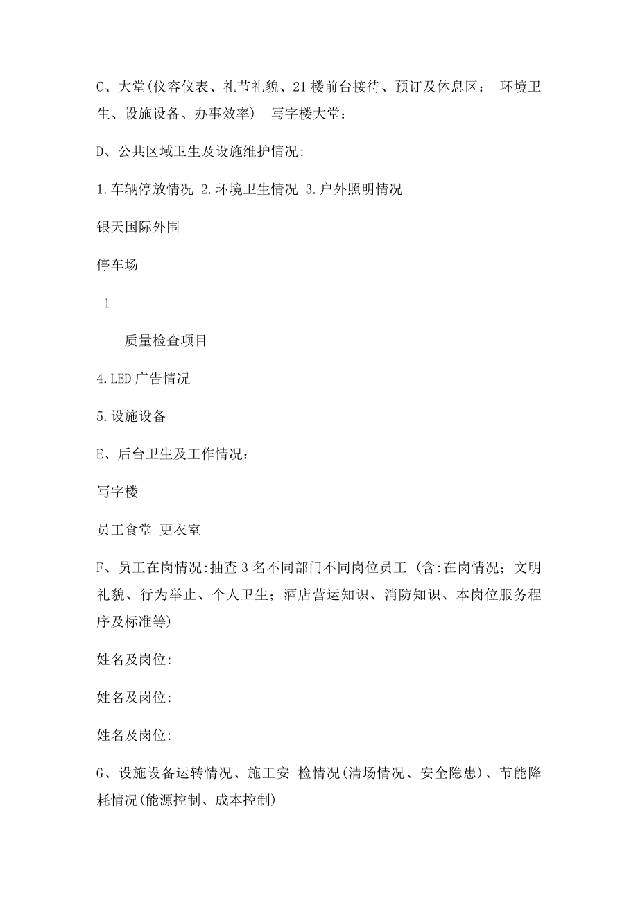 经理值班记录酒店值班检查表.docx_第2页