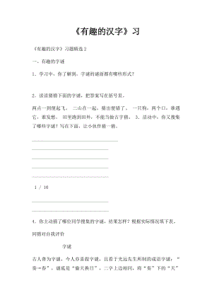 《有趣的汉字》习.docx