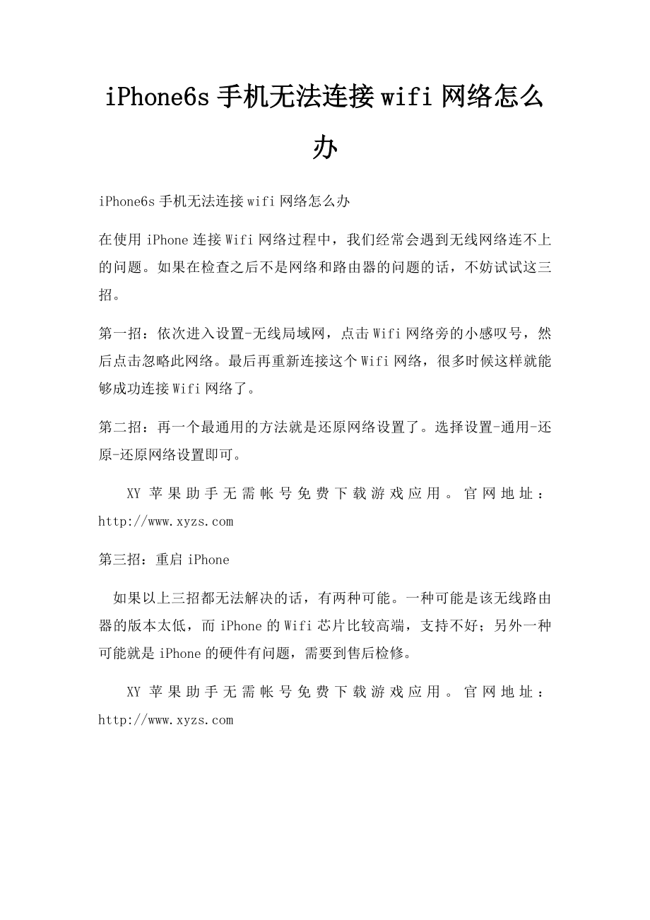 iPhone6s手机无法连接wifi网络怎么办.docx_第1页