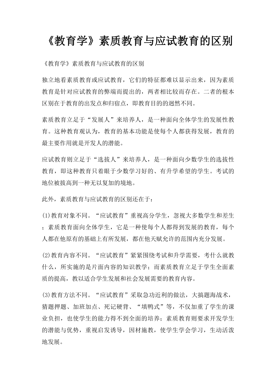 《教育学》素质教育与应试教育的区别.docx_第1页