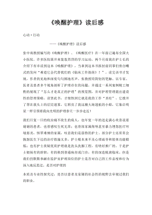 《唤醒护理》读后感(1).docx