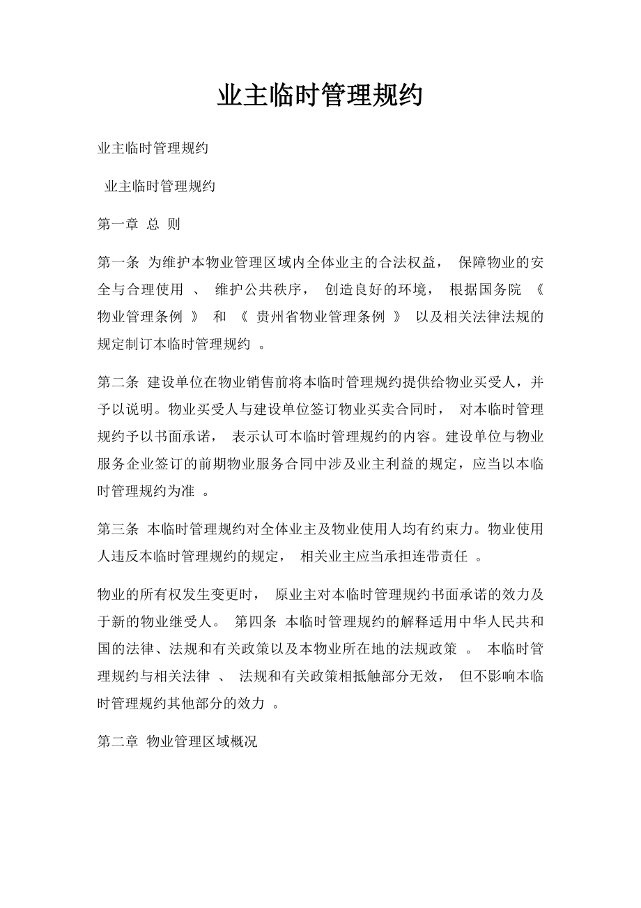 业主临时管理规约(1).docx_第1页