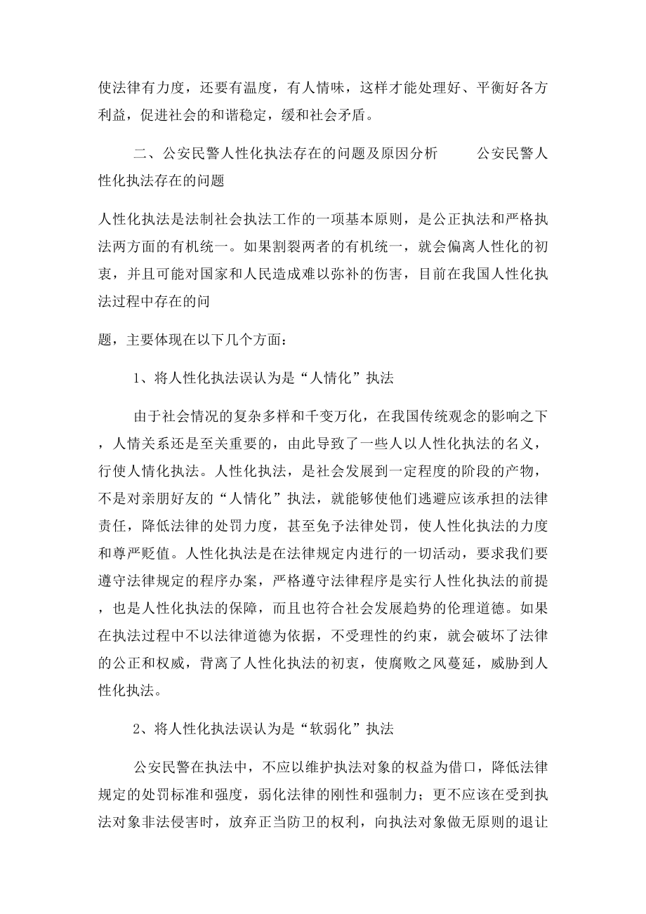 论公安民警人性化执法.docx_第3页