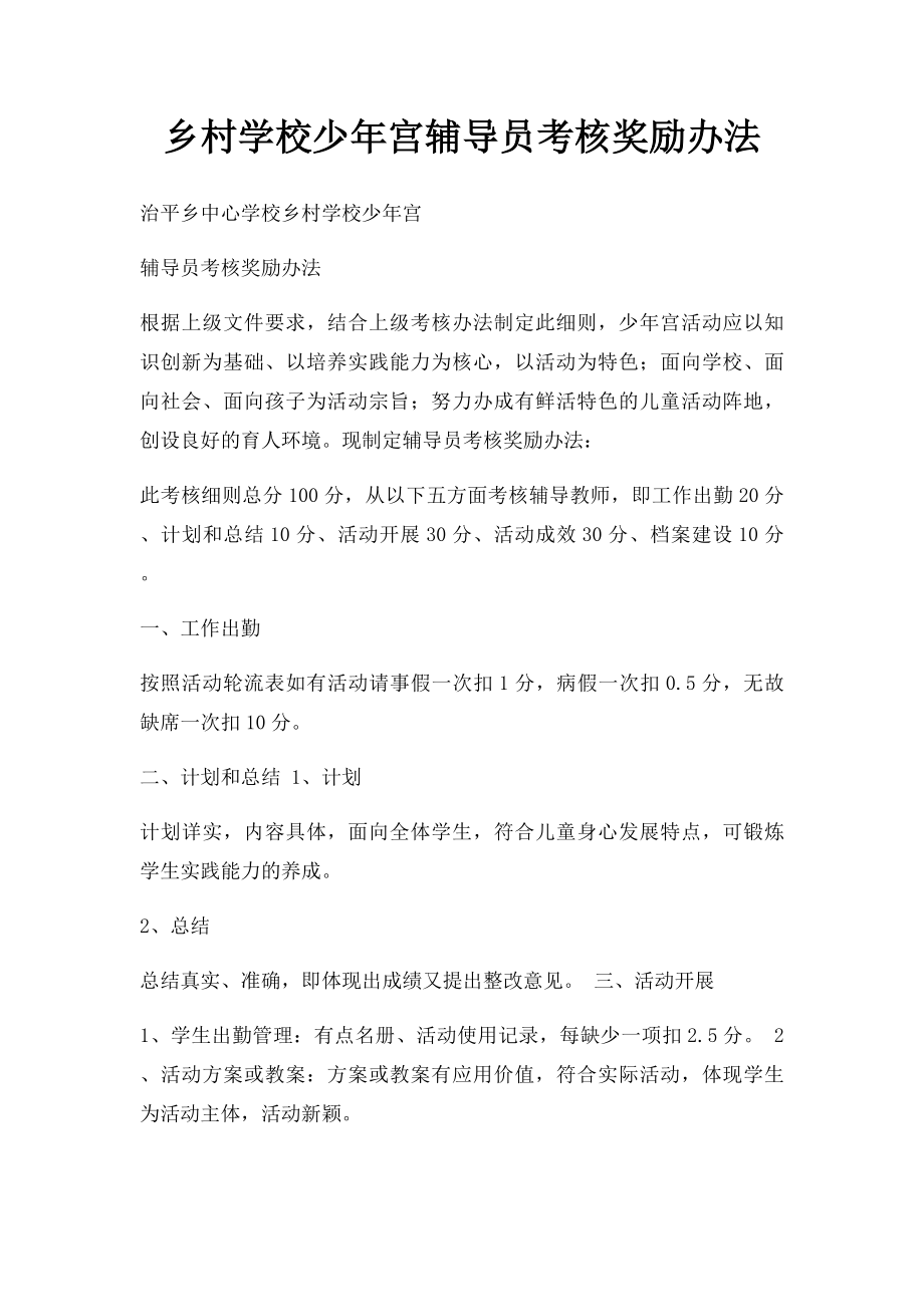 乡村学校少年宫辅导员考核奖励办法.docx_第1页