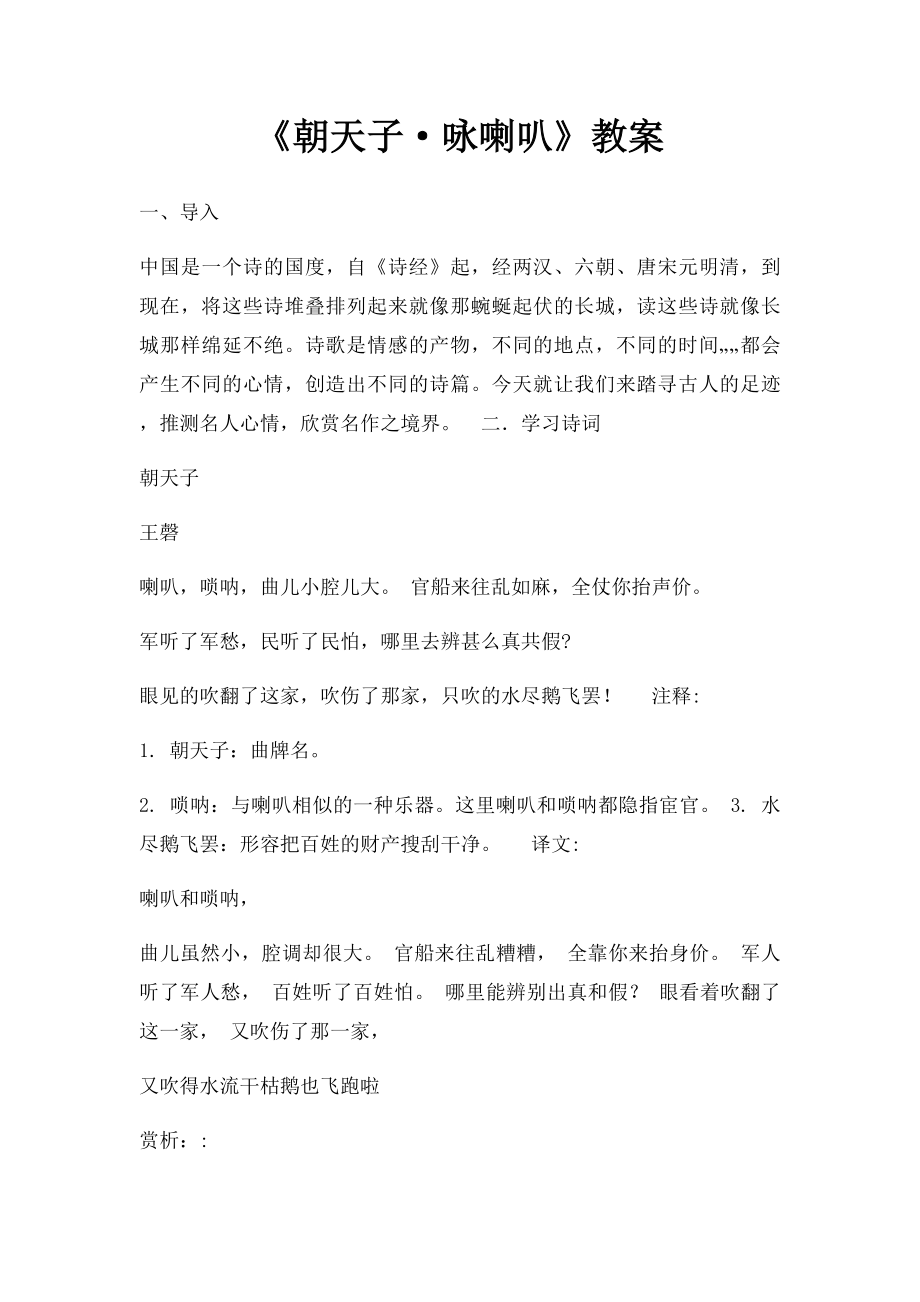 《朝天子·咏喇叭》教案.docx_第1页