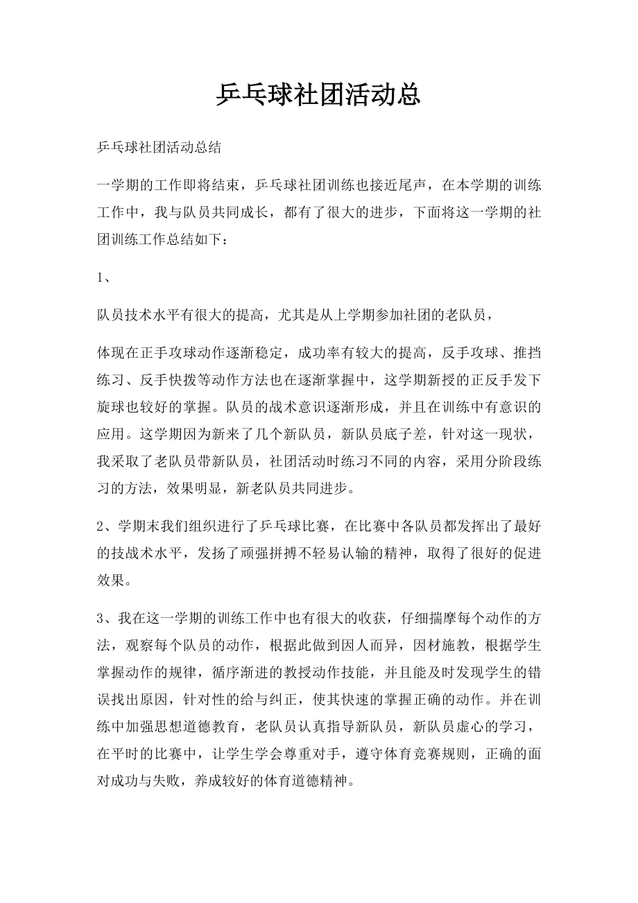 乒乓球社团活动总(1).docx_第1页