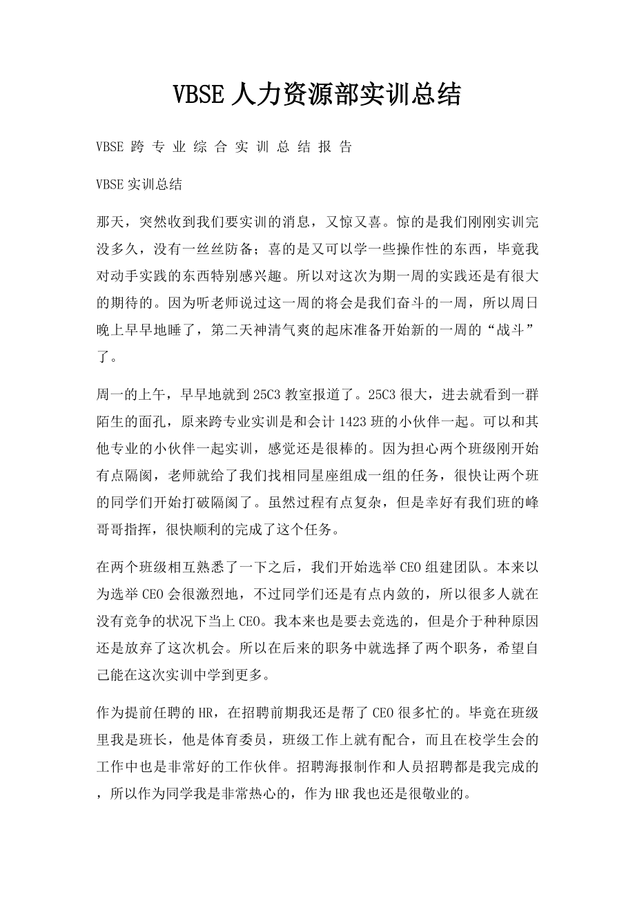 VBSE人力资源部实训总结.docx_第1页