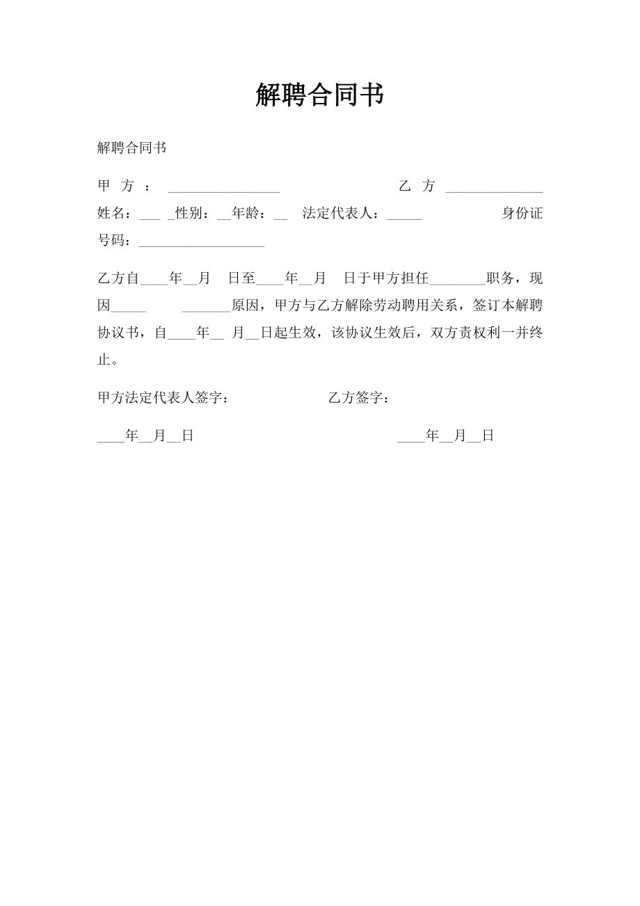 解聘合同书.docx_第1页