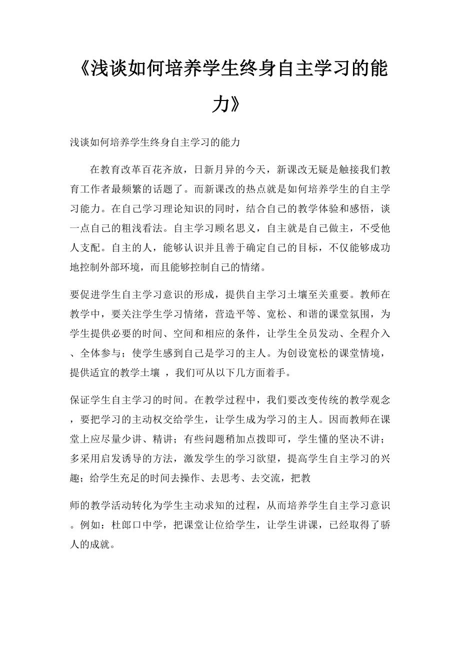 《浅谈如何培养学生终身自主学习的能力》.docx_第1页