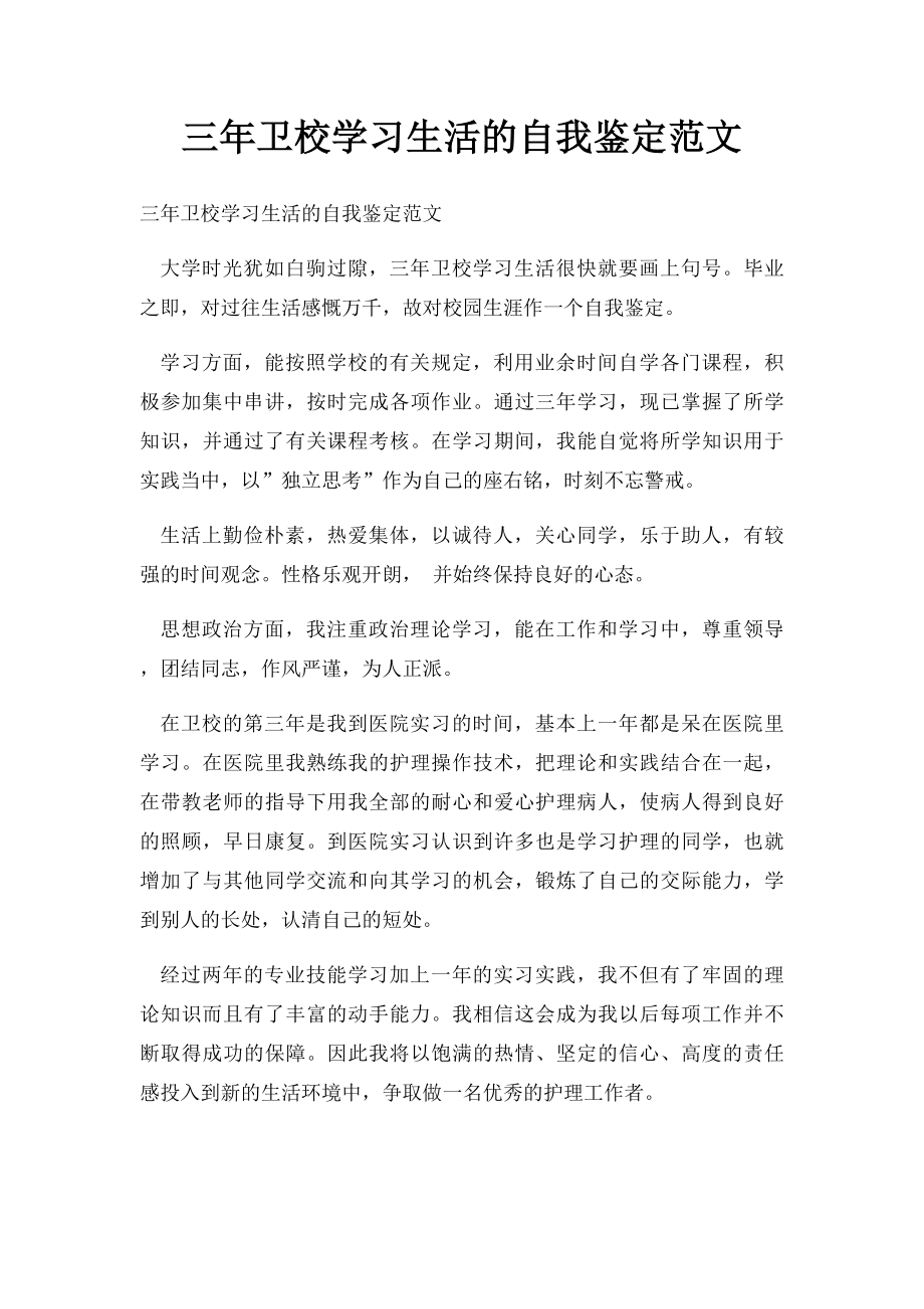 三年卫校学习生活的自我鉴定范文.docx_第1页