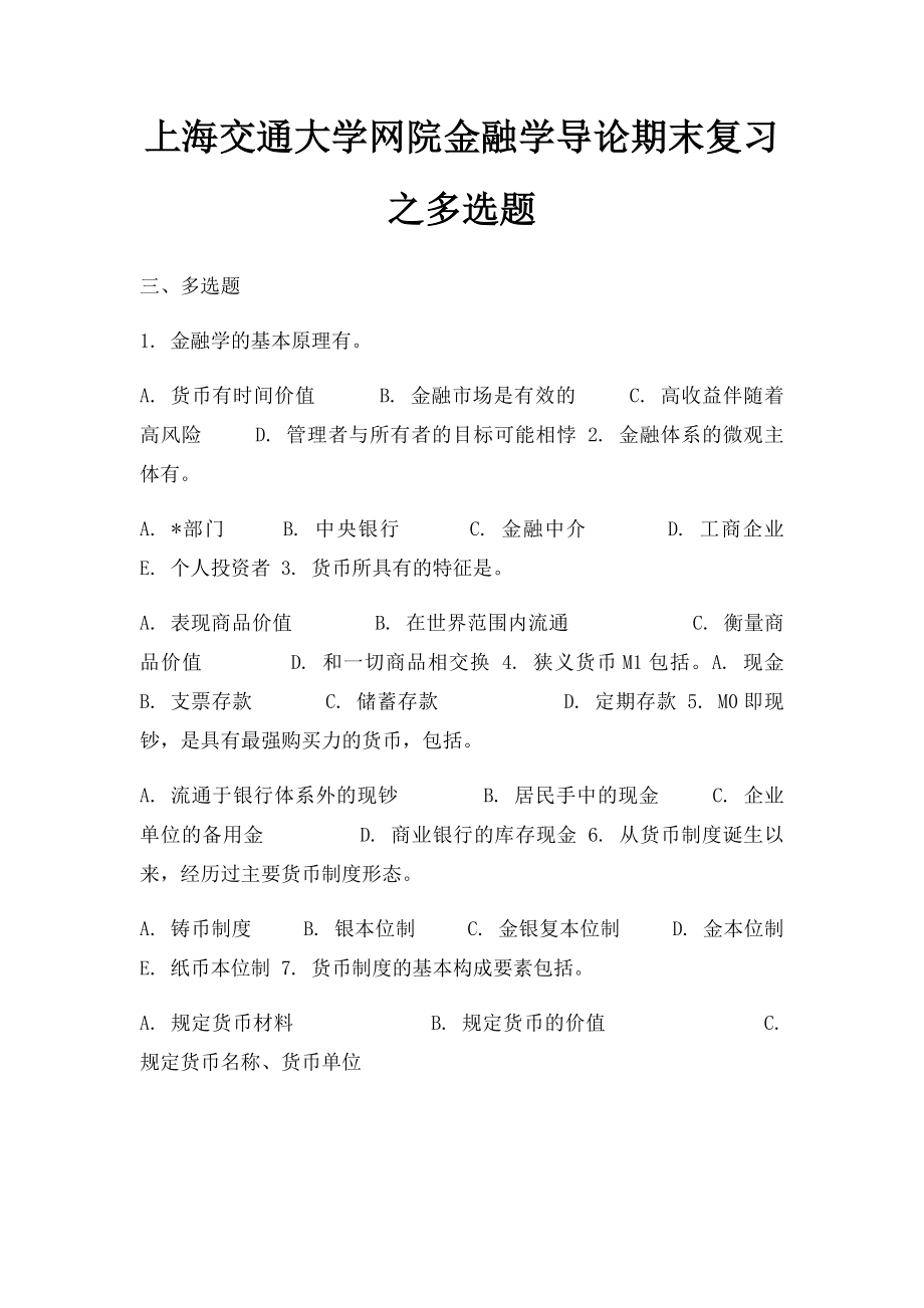 上海交通大学网院金融学导论期末复习之多选题.docx_第1页