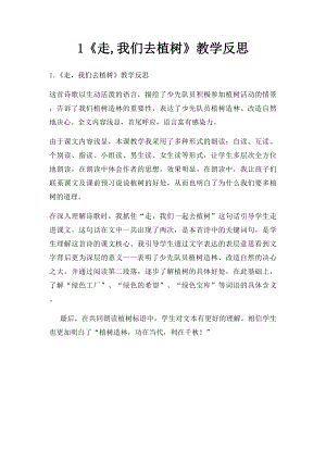 1《走,我们去植树》教学反思.docx