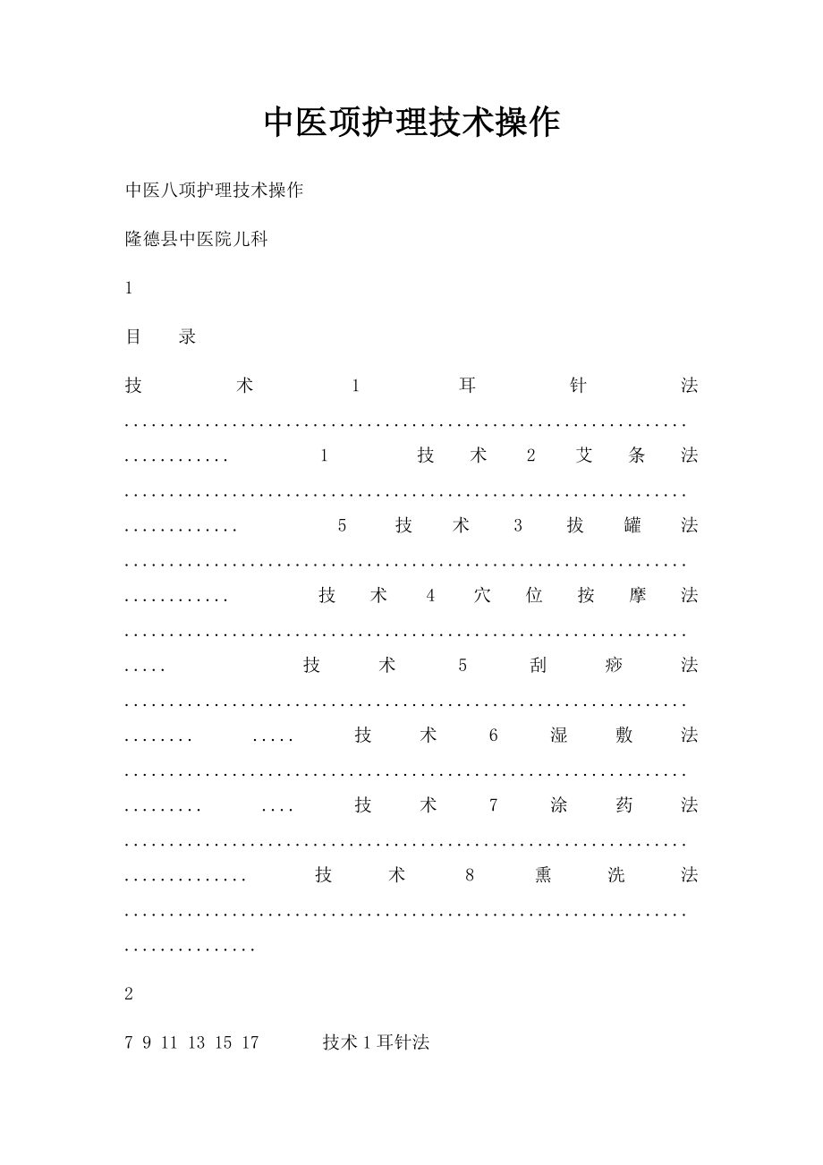 中医项护理技术操作.docx_第1页