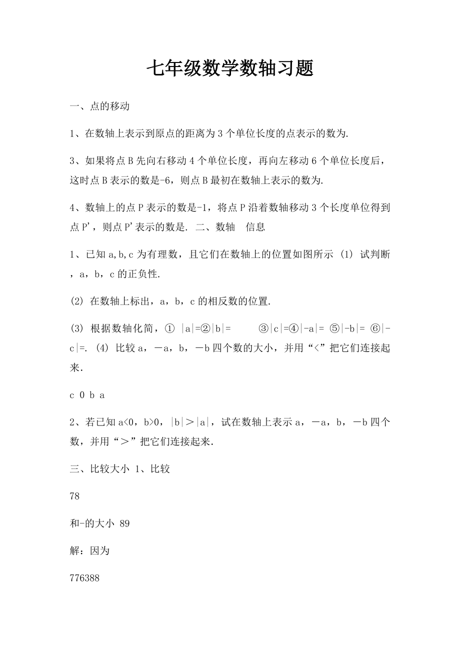 七年级数学数轴习题.docx_第1页