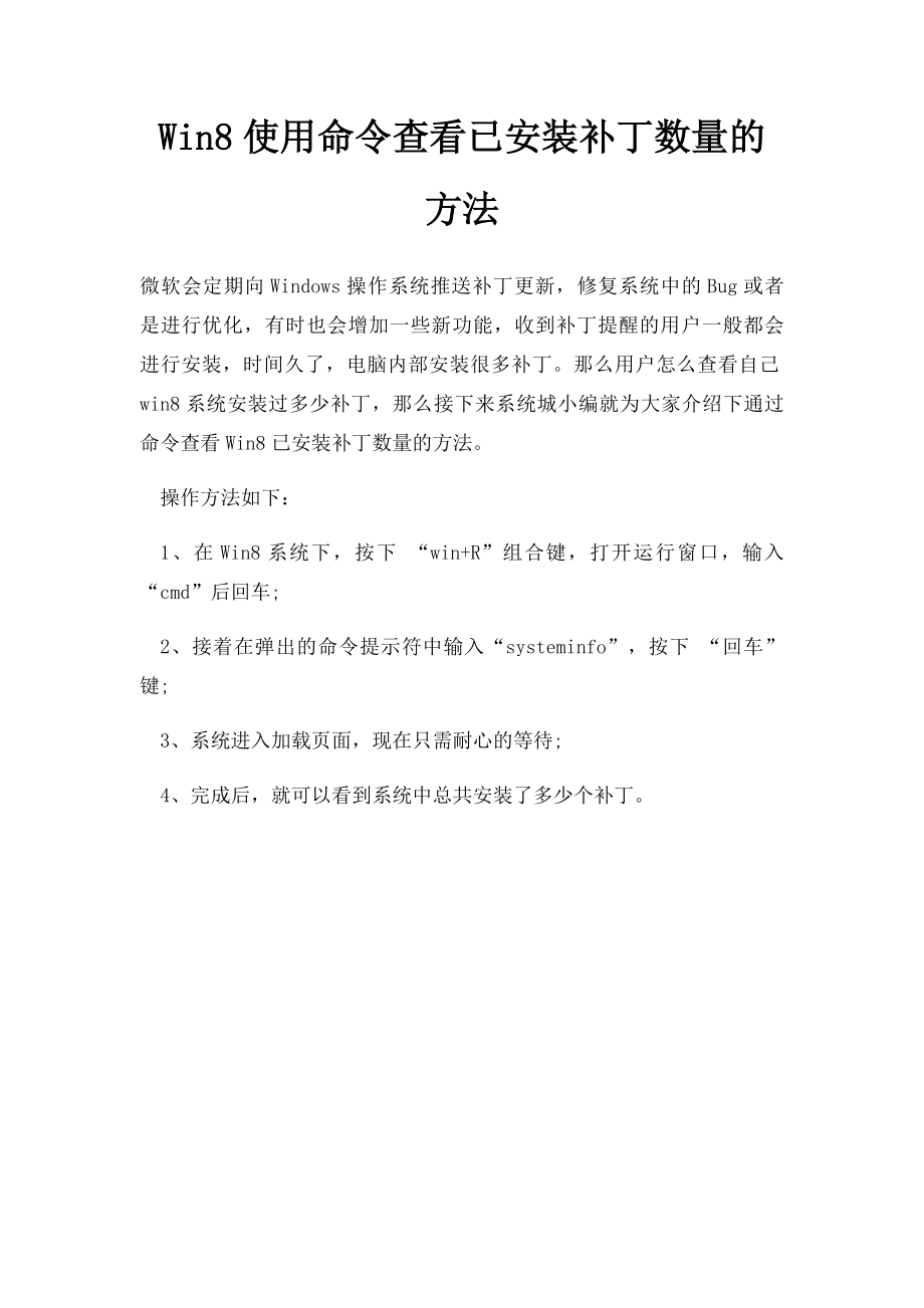 Win8使用命令查看已安装补丁数量的方法.docx_第1页