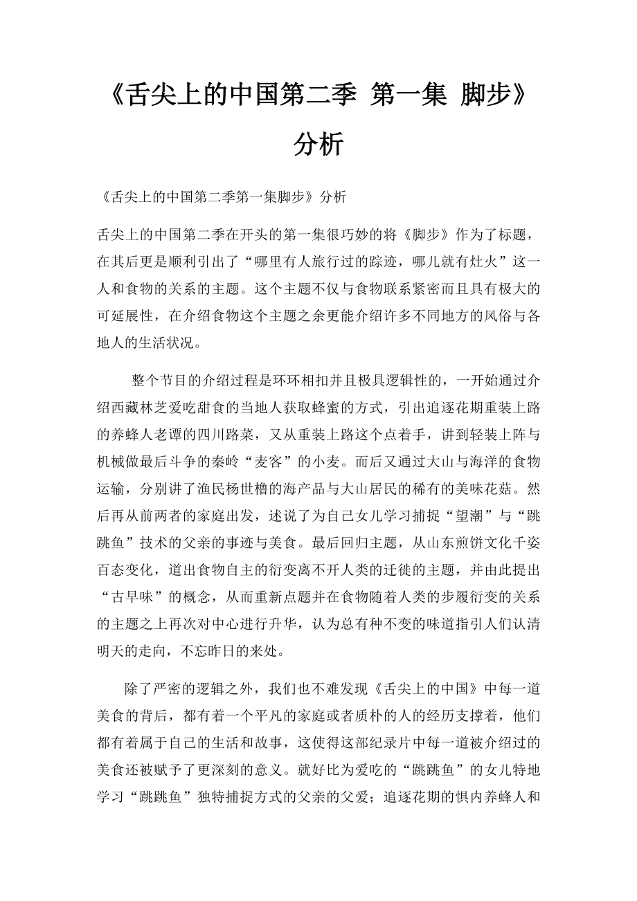 《舌尖上的中国第二季 第一集 脚步》分析.docx_第1页