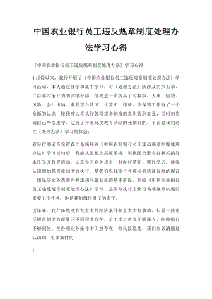 中国农业银行员工违反规章制度处理办法学习心得(3).docx