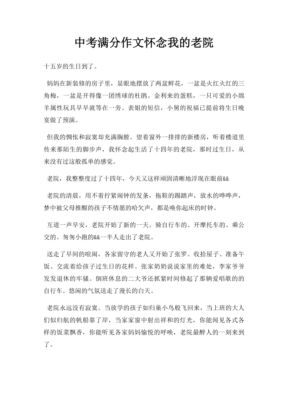 中考满分作文怀念我的老院.docx_第1页