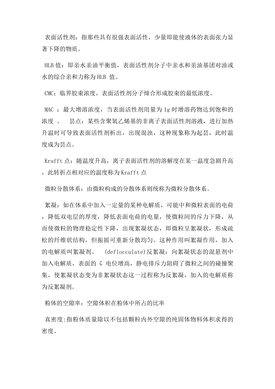 药剂学名词解释与简答.docx_第2页