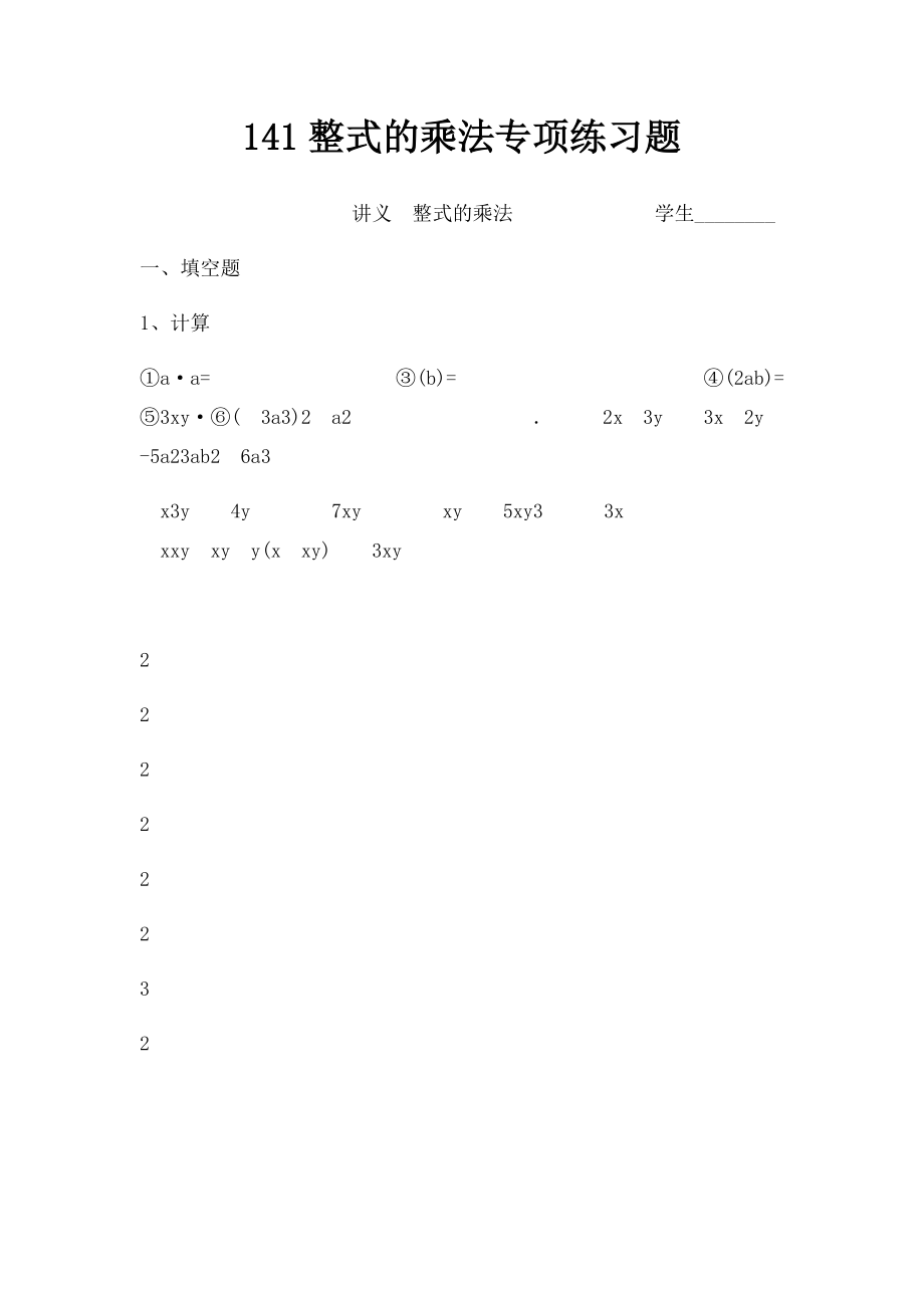 141整式的乘法专项练习题.docx_第1页