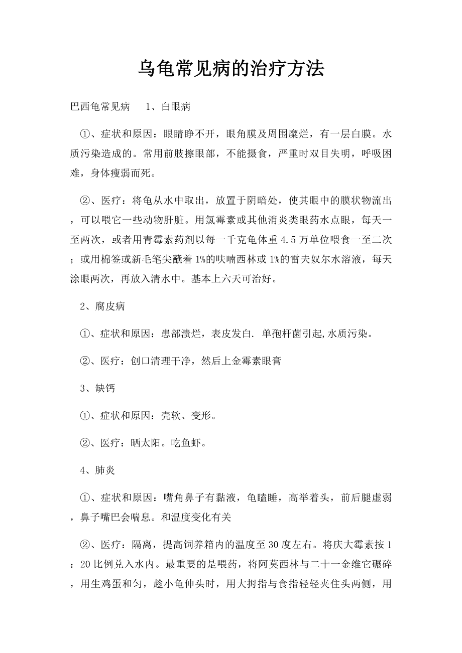 乌龟常见病的治疗方法.docx_第1页