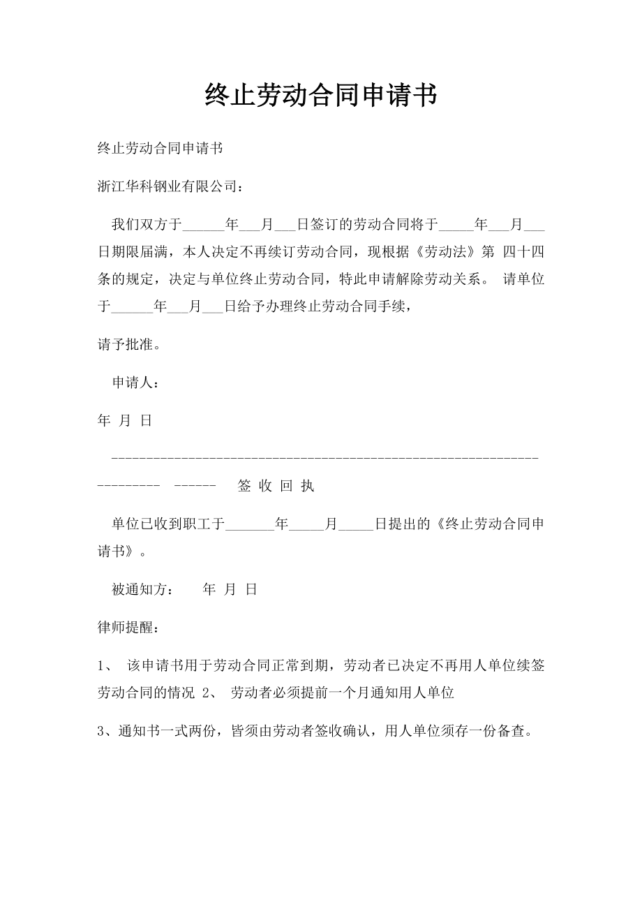 终止劳动合同申请书.docx_第1页