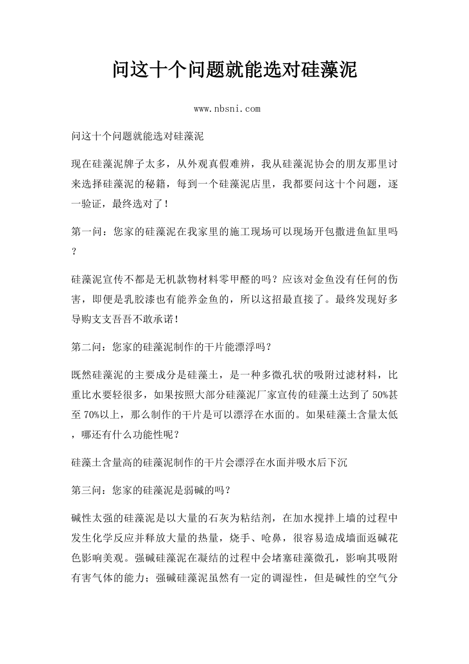 问这十个问题就能选对硅藻泥.docx_第1页