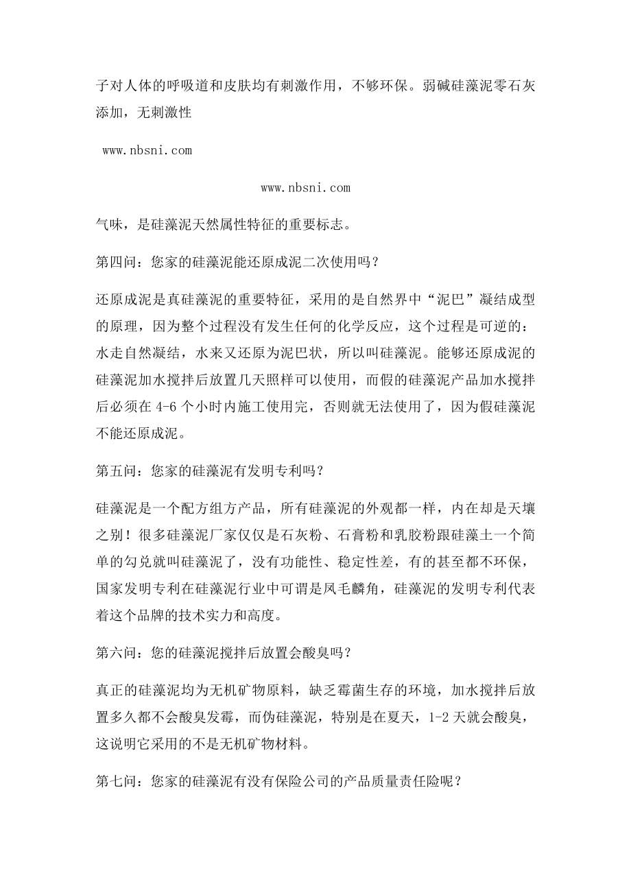 问这十个问题就能选对硅藻泥.docx_第2页