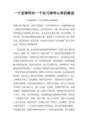 一个老律师对一个实习律师心得的解读.docx