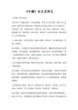 《中庸》全文及译文.docx