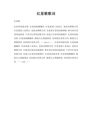 红星歌歌词.docx