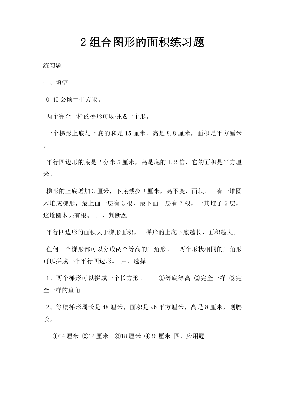 2组合图形的面积练习题.docx_第1页