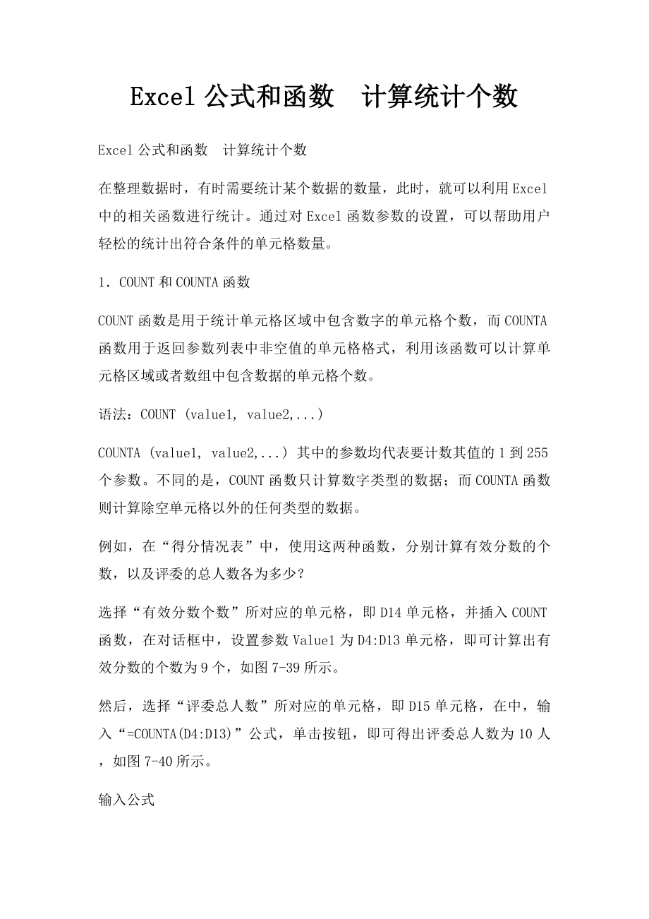 Excel公式和函数计算统计个数.docx_第1页