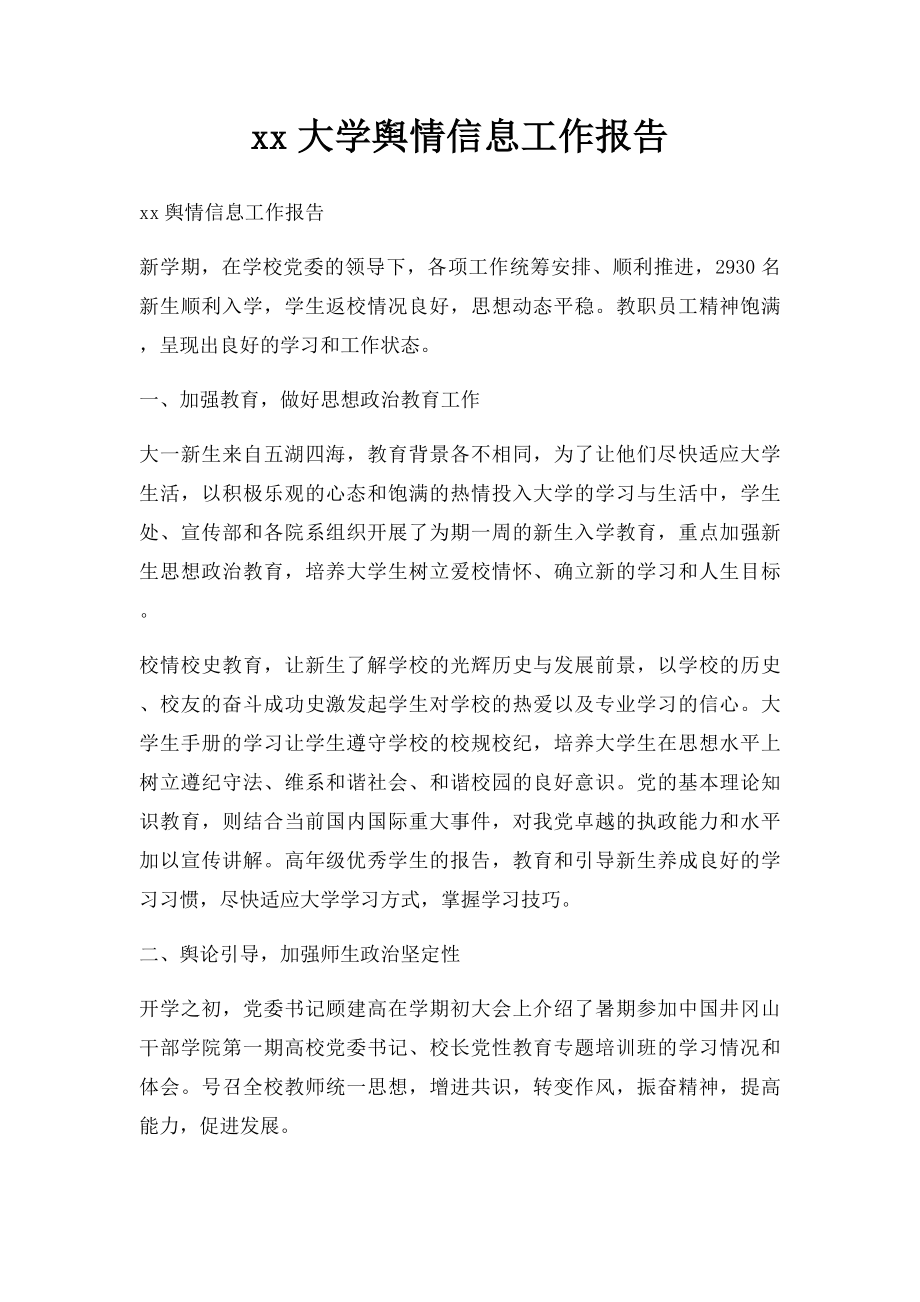 xx大学舆情信息工作报告.docx_第1页