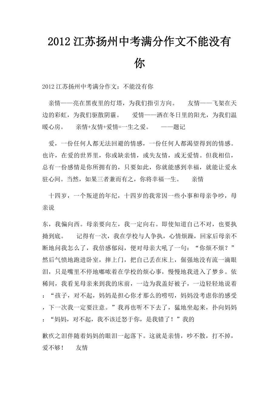 2012江苏扬州中考满分作文不能没有你.docx_第1页