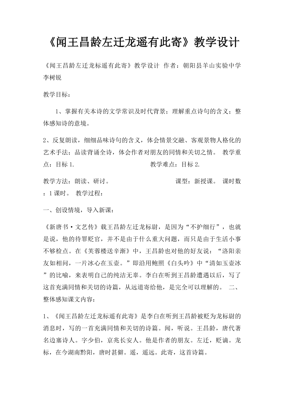 《闻王昌龄左迁龙遥有此寄》教学设计.docx_第1页