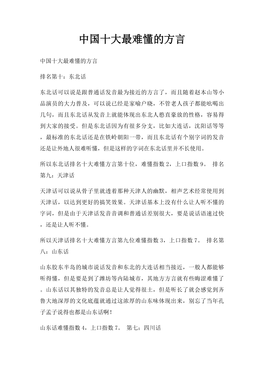 中国十大最难懂的方言.docx_第1页