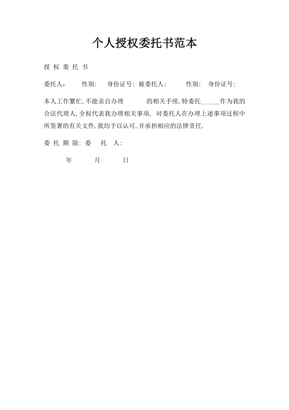 个人授权委托书范本(6).docx_第1页