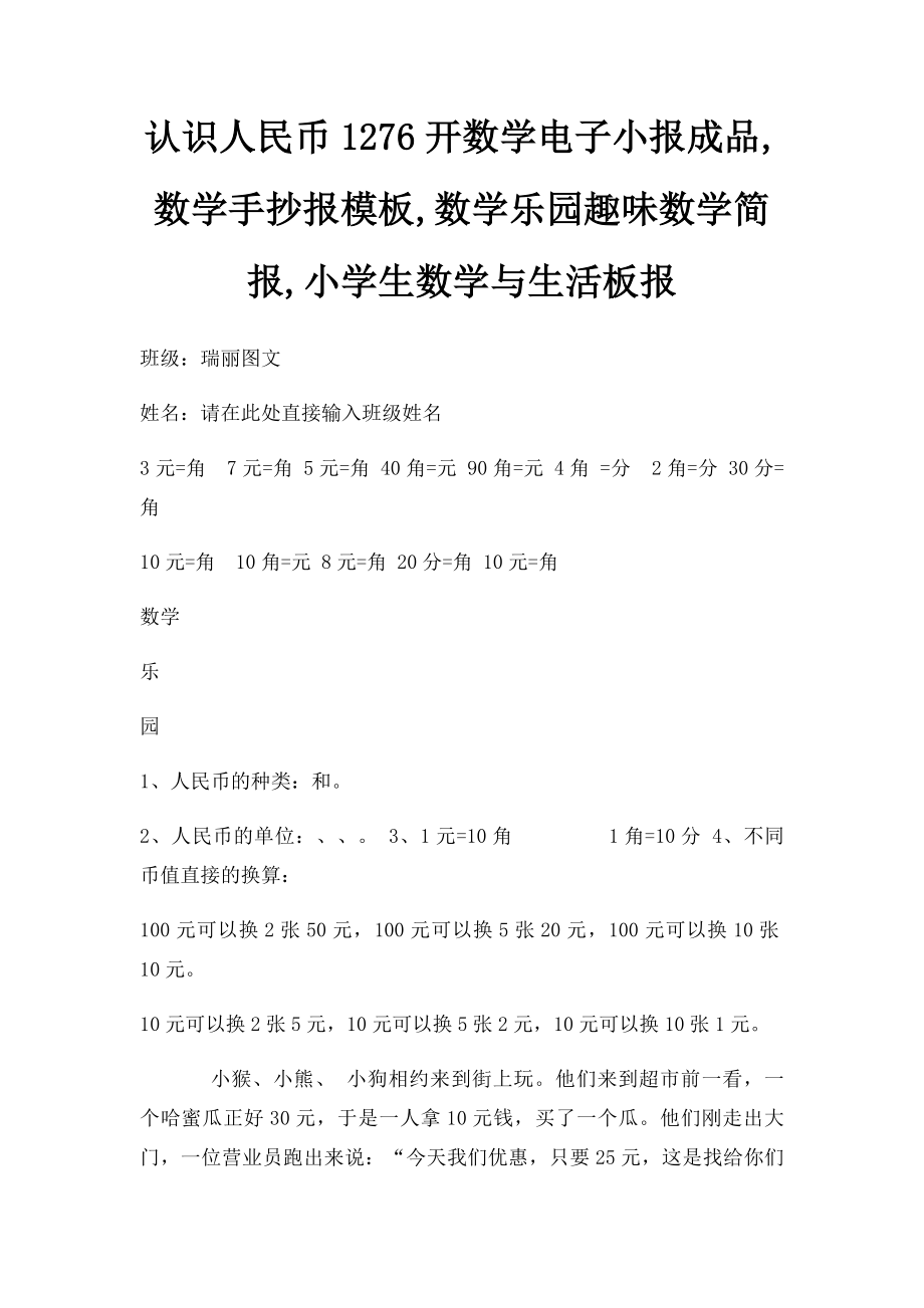 认识人民币1276开数学电子小报成品,数学手抄报模板,数学乐园趣味数学简报,小学生数学与生活板报.docx_第1页