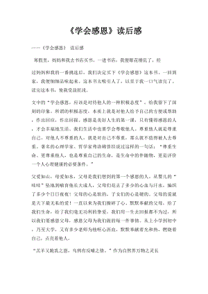 《学会感恩》读后感.docx