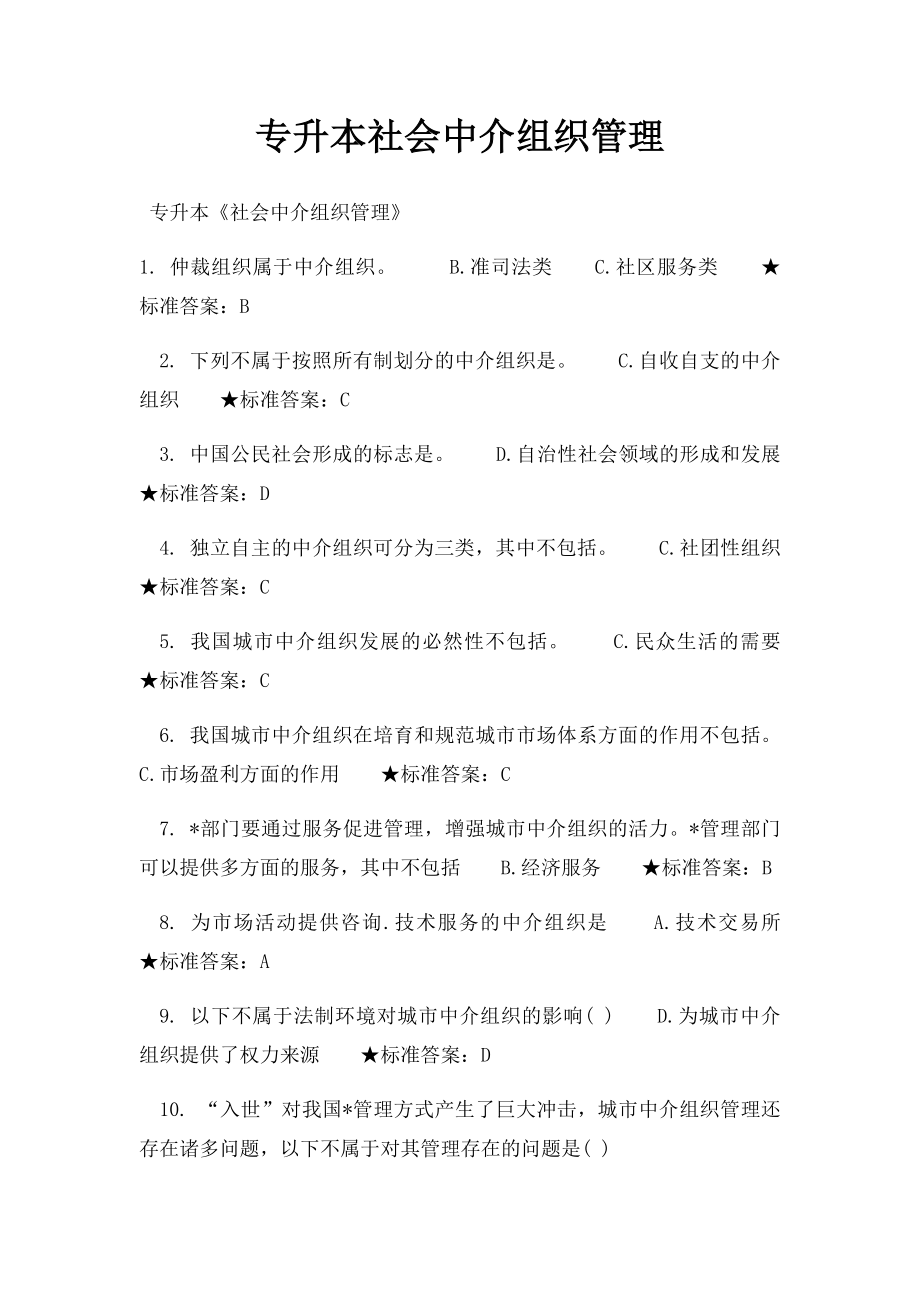 专升本社会中介组织管理.docx_第1页