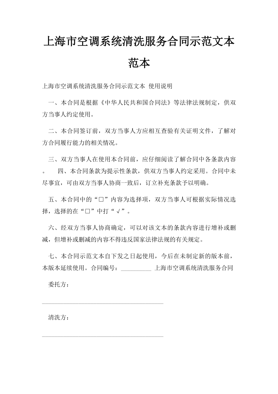 上海市空调系统清洗服务合同示范文本范本.docx_第1页