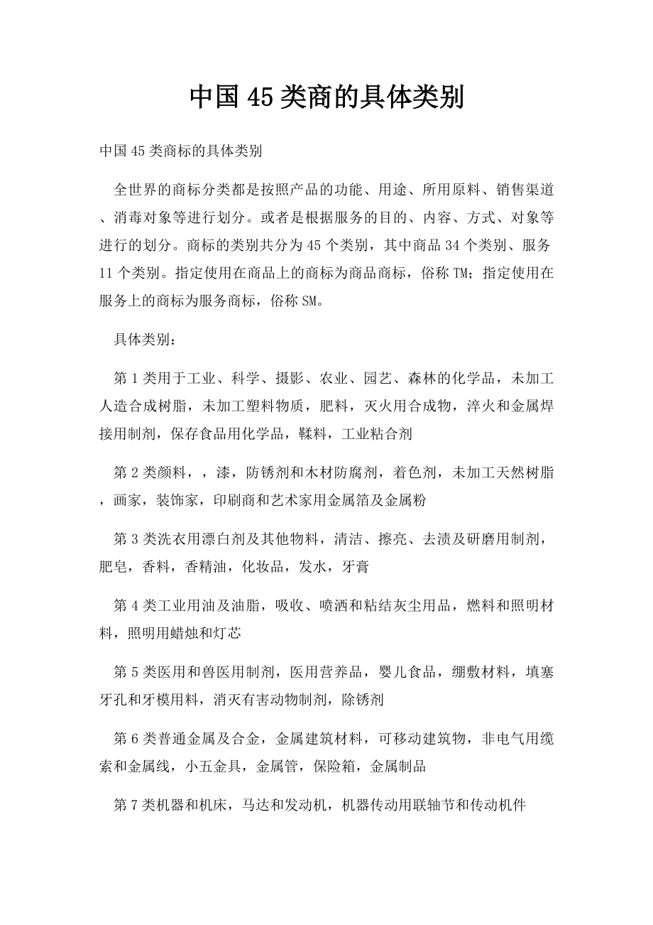 中国45类商的具体类别.docx_第1页