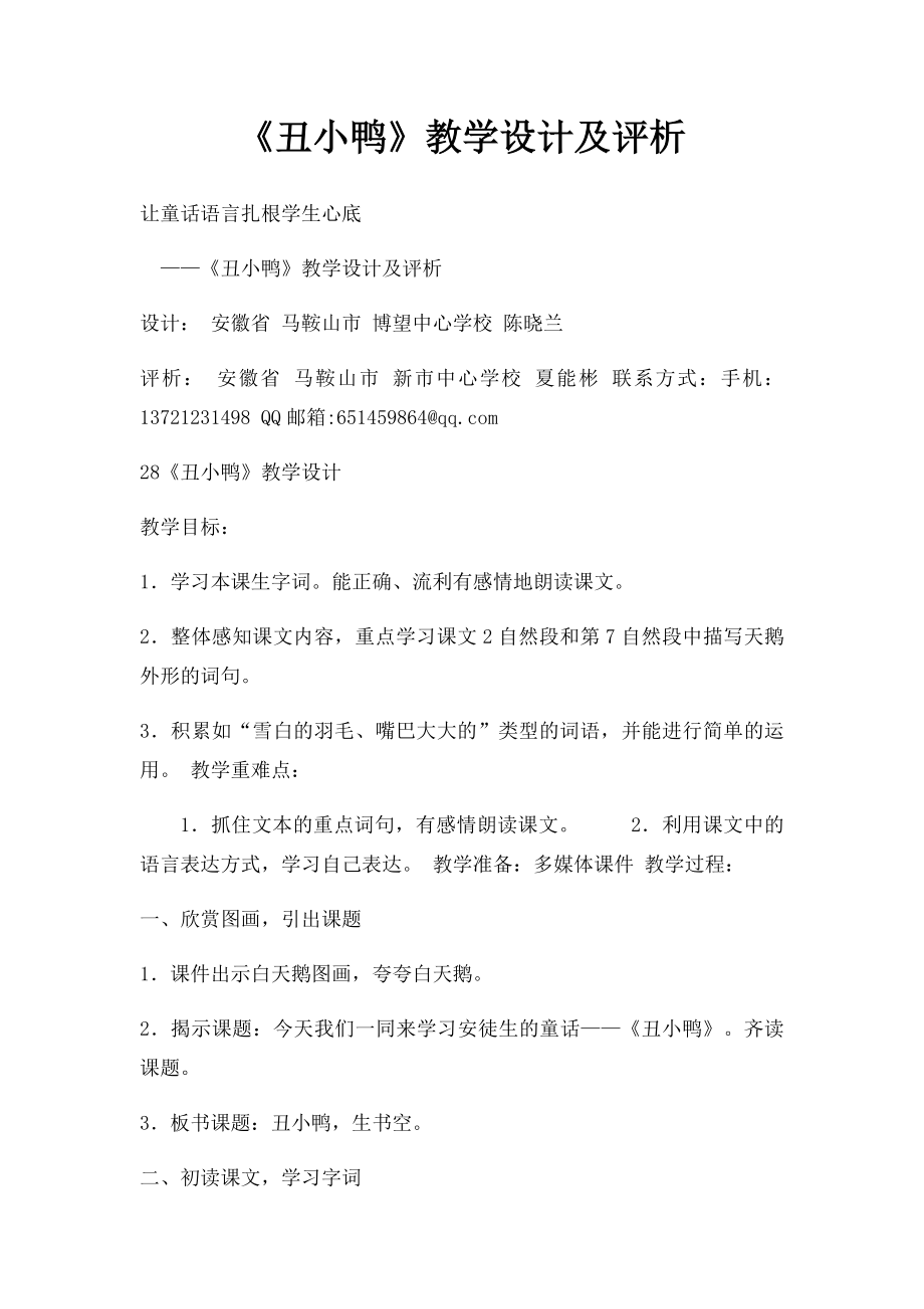 《丑小鸭》教学设计及评析.docx_第1页