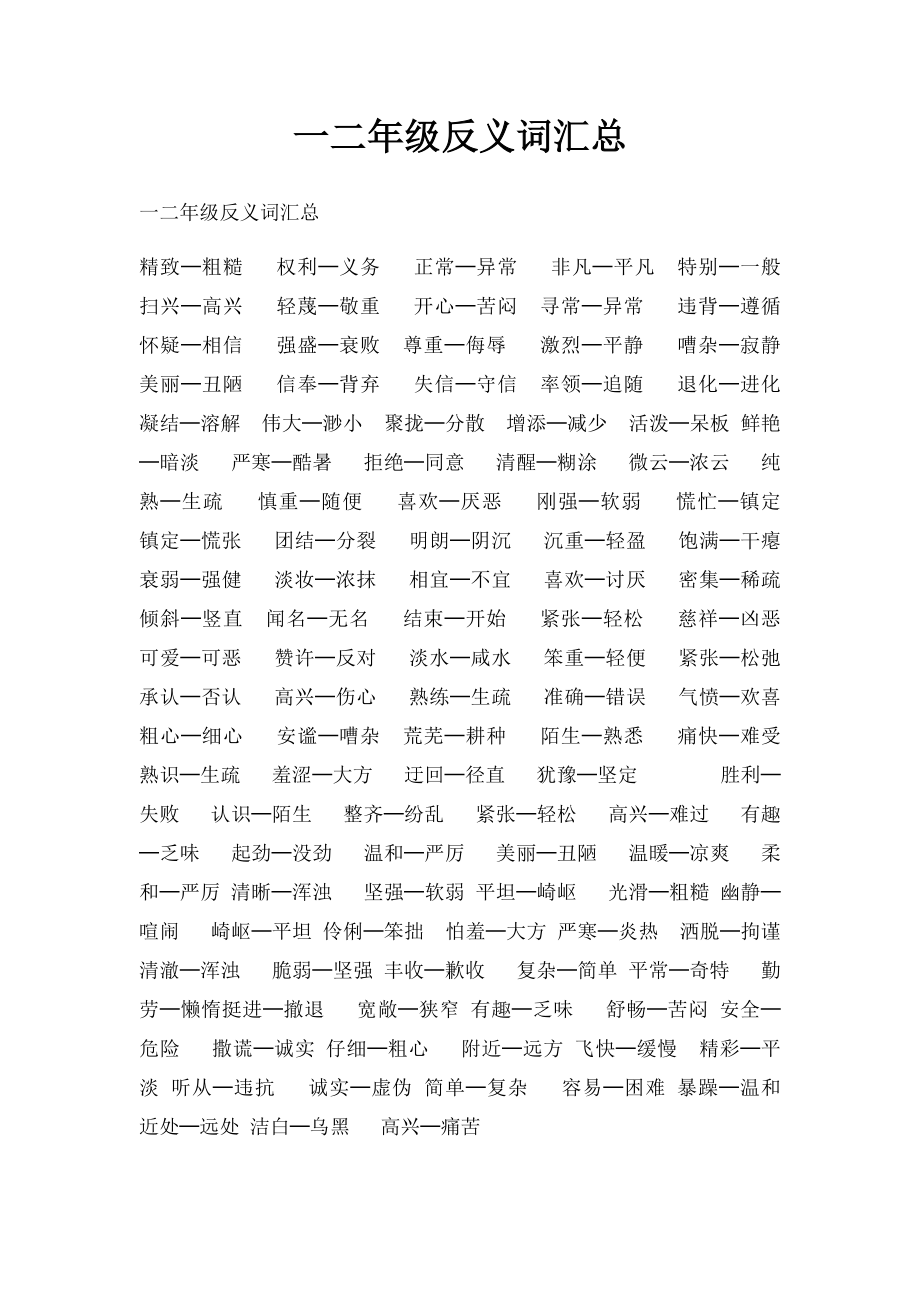 一二年级反义词汇总.docx_第1页