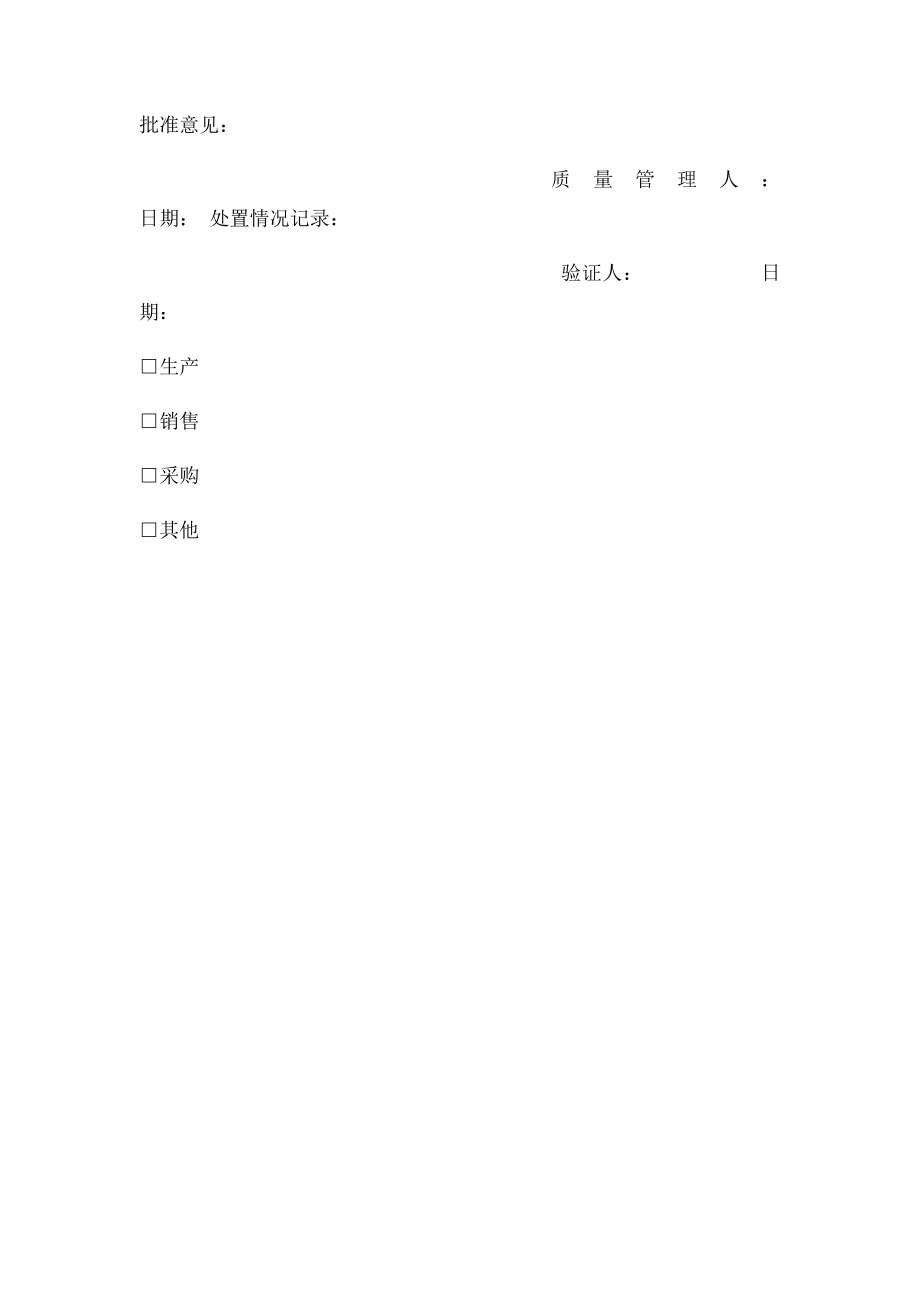 不合格品评审处置记录表.docx_第2页