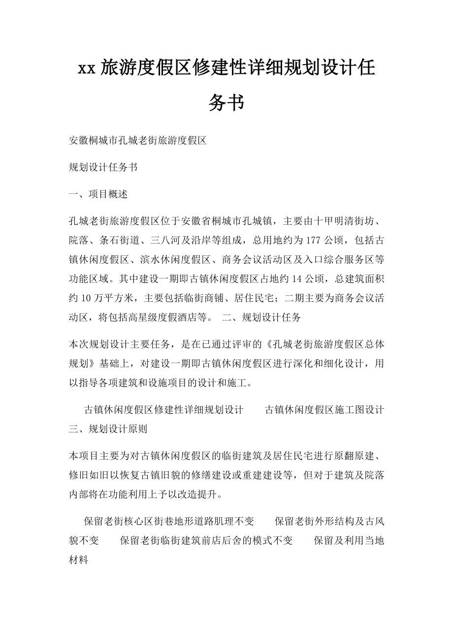 xx旅游度假区修建性详细规划设计任务书.docx_第1页