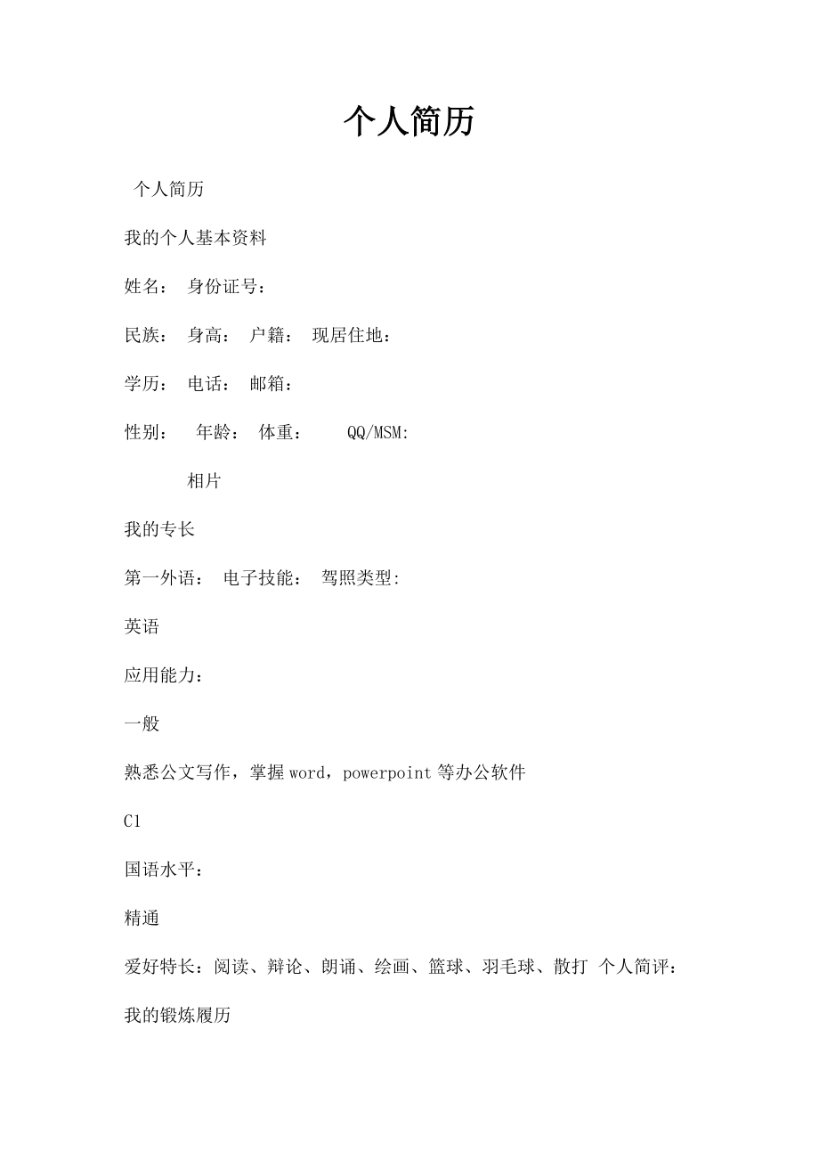 个人简历(7).docx_第1页