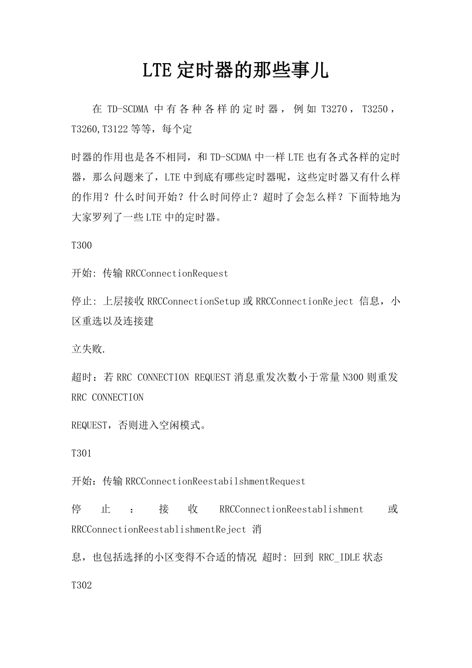 LTE定时器的那些事儿.docx_第1页